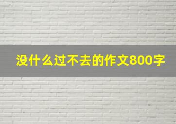 没什么过不去的作文800字