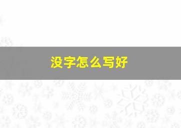 没字怎么写好