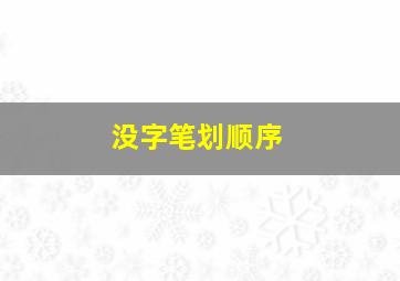 没字笔划顺序