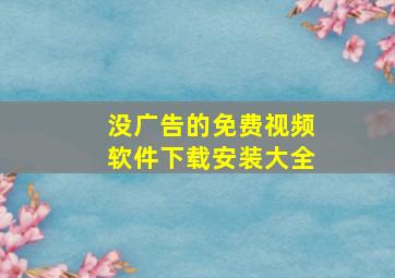 没广告的免费视频软件下载安装大全