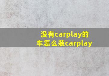 没有carplay的车怎么装carplay