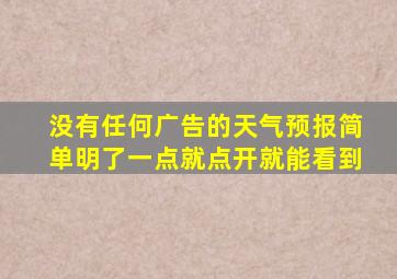 没有任何广告的天气预报简单明了一点就点开就能看到