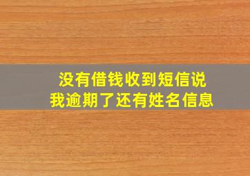 没有借钱收到短信说我逾期了还有姓名信息