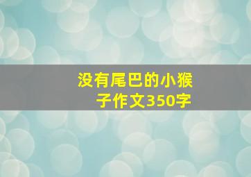 没有尾巴的小猴子作文350字