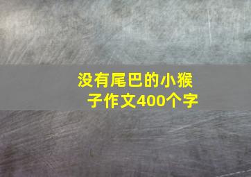 没有尾巴的小猴子作文400个字