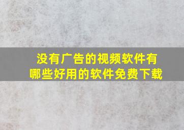 没有广告的视频软件有哪些好用的软件免费下载