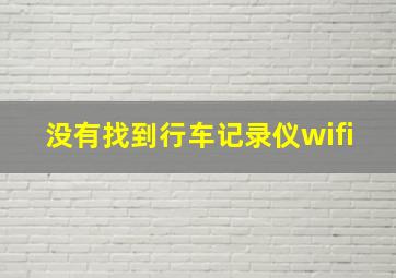 没有找到行车记录仪wifi