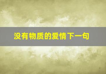 没有物质的爱情下一句