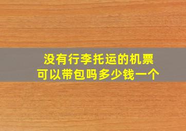 没有行李托运的机票可以带包吗多少钱一个