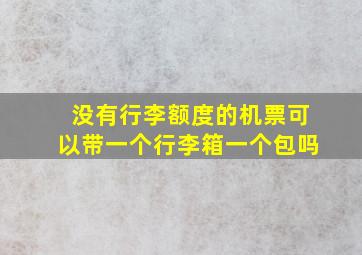 没有行李额度的机票可以带一个行李箱一个包吗