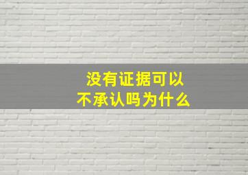 没有证据可以不承认吗为什么