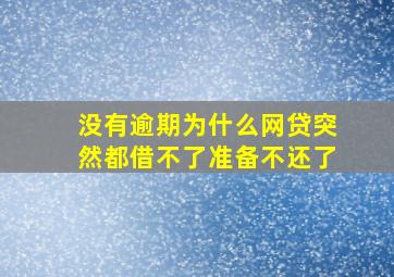 没有逾期为什么网贷突然都借不了准备不还了