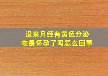 没来月经有黄色分泌物是怀孕了吗怎么回事