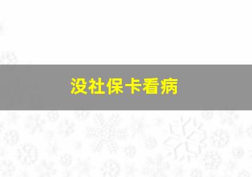 没社保卡看病