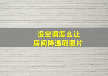 没空调怎么让房间降温呢图片