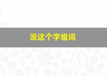 没这个字组词