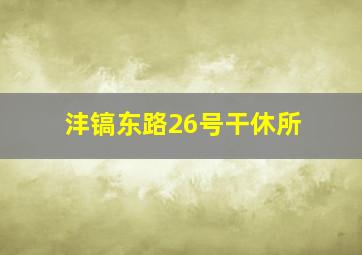 沣镐东路26号干休所