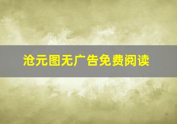 沧元图无广告免费阅读