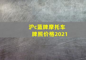 沪c蓝牌摩托车牌照价格2021