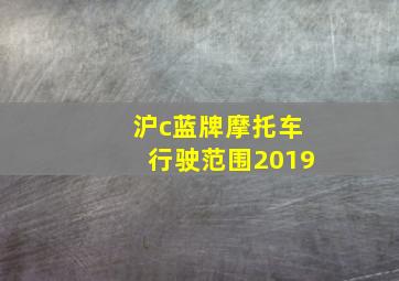 沪c蓝牌摩托车行驶范围2019