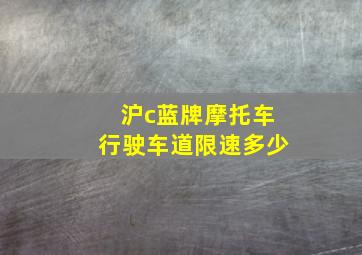 沪c蓝牌摩托车行驶车道限速多少