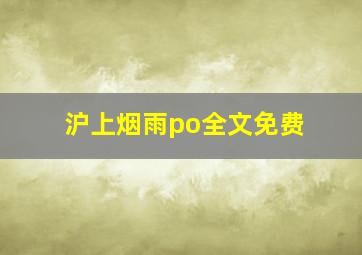 沪上烟雨po全文免费