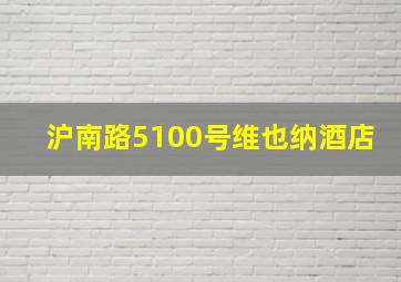 沪南路5100号维也纳酒店