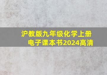 沪教版九年级化学上册电子课本书2024高清