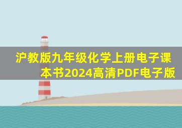 沪教版九年级化学上册电子课本书2024高清PDF电子版