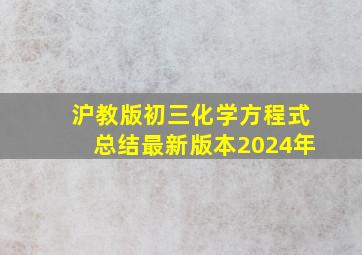 沪教版初三化学方程式总结最新版本2024年