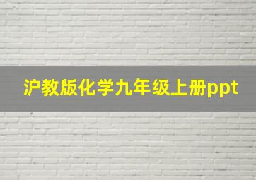 沪教版化学九年级上册ppt