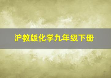 沪教版化学九年级下册