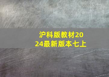 沪科版教材2024最新版本七上