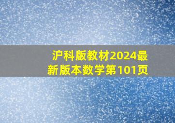 沪科版教材2024最新版本数学第101页