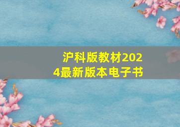 沪科版教材2024最新版本电子书