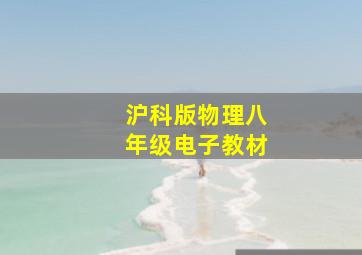 沪科版物理八年级电子教材