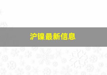 沪镍最新信息