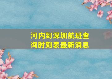 河内到深圳航班查询时刻表最新消息