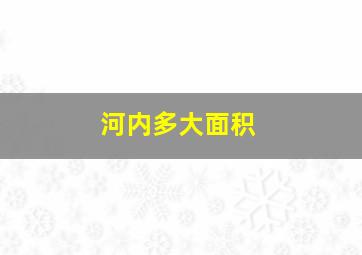 河内多大面积