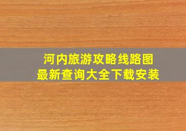 河内旅游攻略线路图最新查询大全下载安装