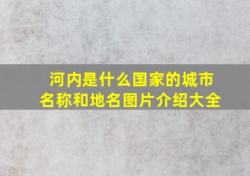 河内是什么国家的城市名称和地名图片介绍大全