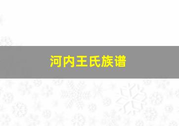 河内王氏族谱