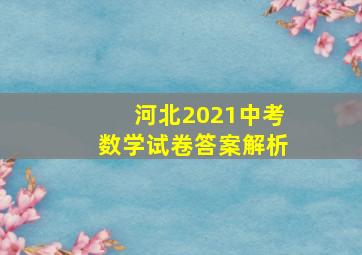 河北2021中考数学试卷答案解析