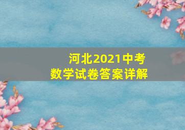 河北2021中考数学试卷答案详解