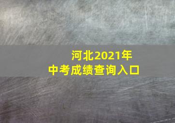 河北2021年中考成绩查询入口