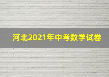 河北2021年中考数学试卷