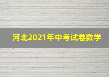 河北2021年中考试卷数学