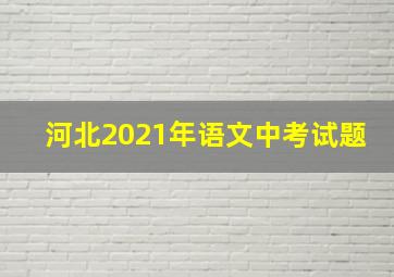 河北2021年语文中考试题