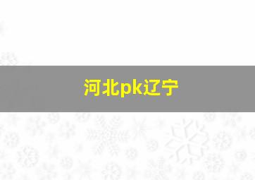 河北pk辽宁