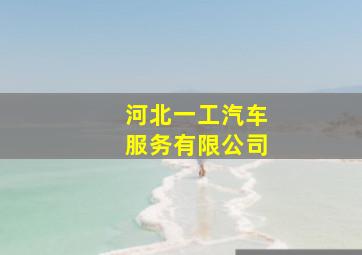 河北一工汽车服务有限公司